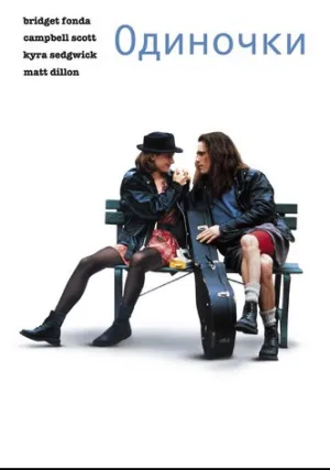 Одиночки (1992)