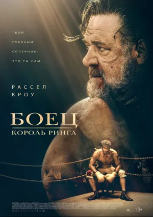 Боец: Король ринга (2022)