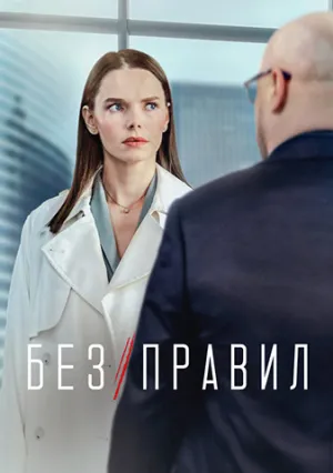 Без правил (сериал 2022)