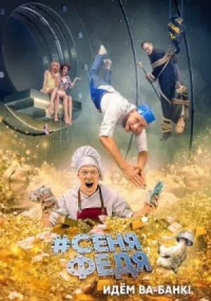 СеняФедя (сериал 2018)