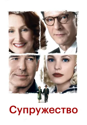 Супружество (2007)