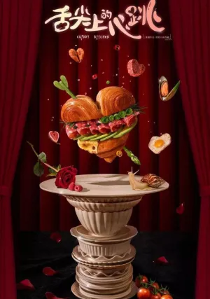 Кухня Купидона (сериал 2022)