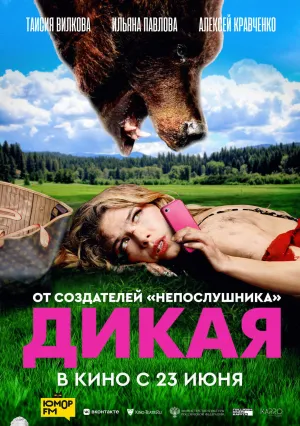 Дикая (2022)