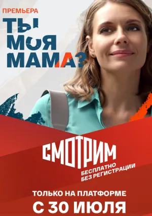 Ты моя мама? (сериал 2022)