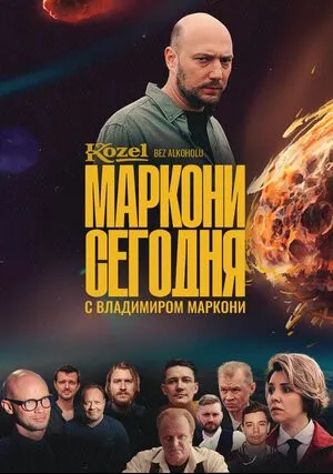 Маркони сегодня (сериал 2021)