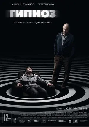 Гипноз (2020)