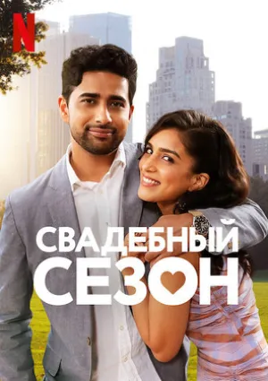 Свадебный сезон (2022)