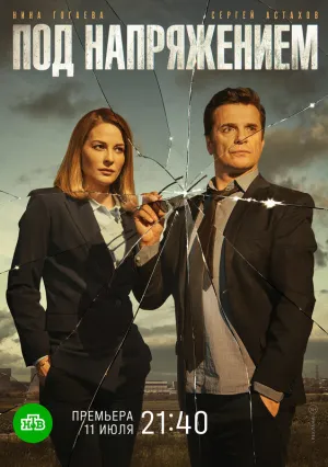 Под напряжением (сериал 2018)