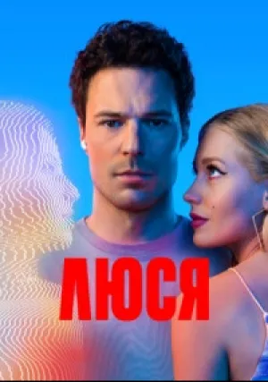 Люся (сериал 2022)