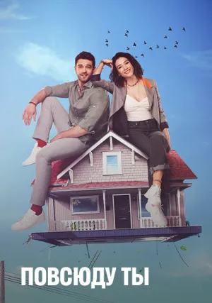 Повсюду ты (сериал 2019)