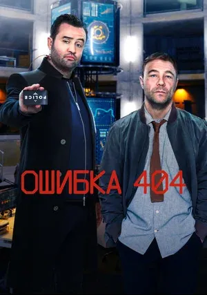 Ошибка 404 (сериал 2020)