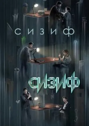 Сизиф (сериал 2020)