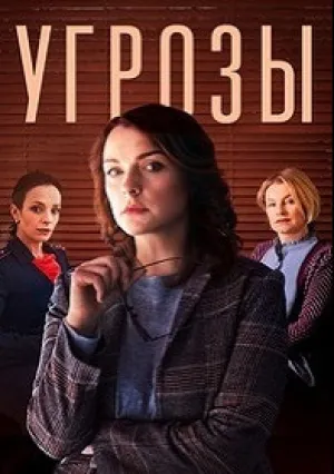 Угрозы (сериал 2018)