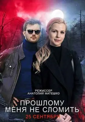 Прошлому меня не сломить (сериал 2022)