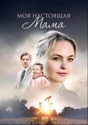 Моя настоящая мама (сериал 2021)