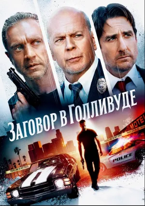 Бензиновая аллея (2022)