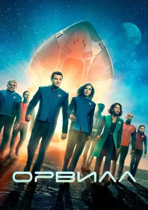 Орвилл (сериал 2017)