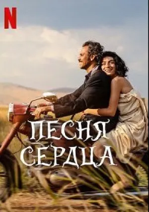 Песня сердца (2022)
