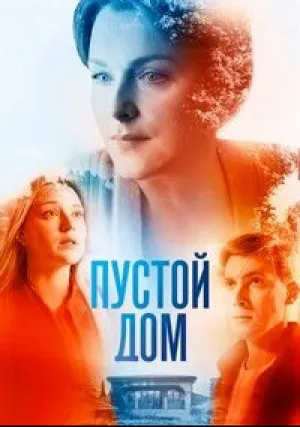 Пустой дом (сериал 2022)