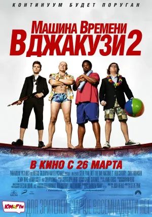 Машина времени в джакузи (2010)