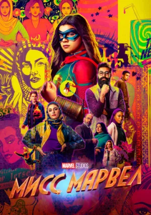 Мисс Марвел (сериал 2022)