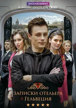 Записки отельера #Гельвеция (сериал 2020)