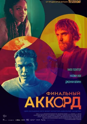 Финальный аккорд (2021)