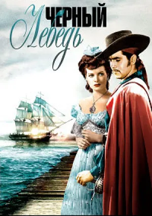 Черный лебедь (1942)