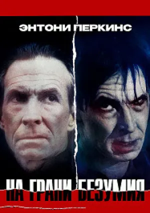 На грани безумия (1989)