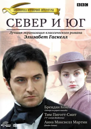 Север и Юг (сериал 2004)