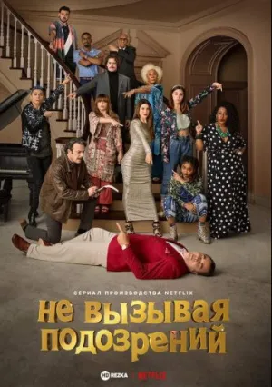 Не вызывая подозрений (сериал 2022)