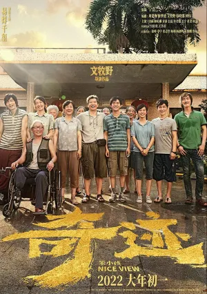 Хороший вид (2022)