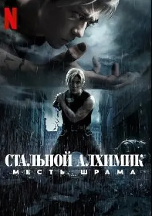 Стальной алхимик: Месть Шрама (2022)