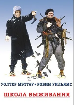 Школа выживания (1983)