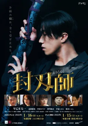 Мастер запечатывания клинков (сериал 2022)