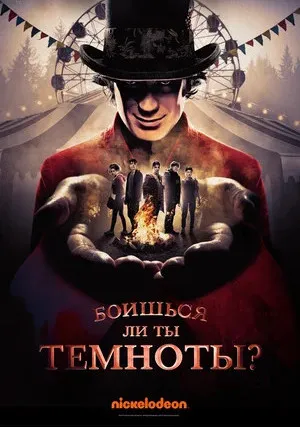 Ты боишься темноты? (сериал 2019)