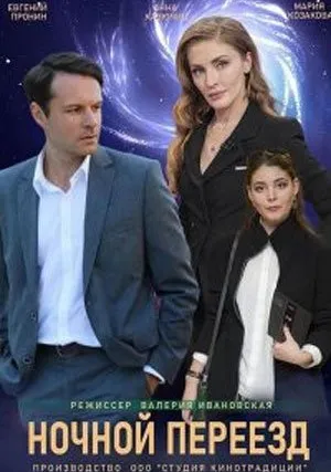 Ночной переезд (сериал 2021)