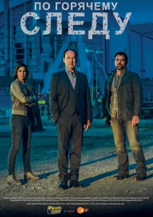По горячему следу (сериал 2014)