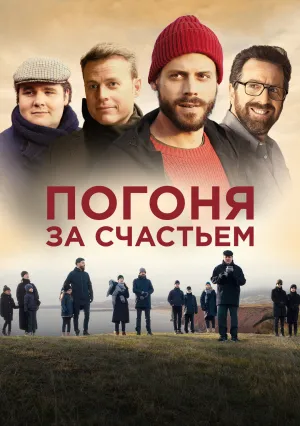 Погоня за счастьем (2021)