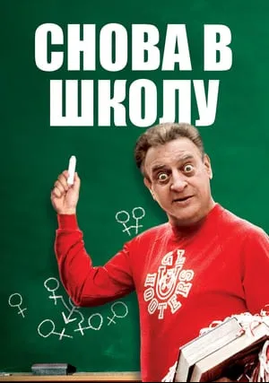 Снова в школу (1986)