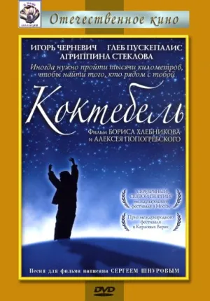 Коктебель (2003)
