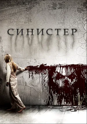 Синистер (2012)