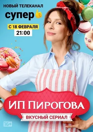 ИП Пирогова (сериал 2019)