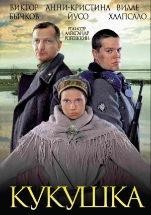 Кукушка (2002)