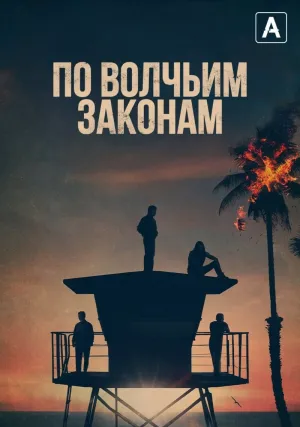 По волчьим законам (сериал 2016)