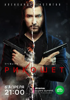 Рикошет (сериал 2020)