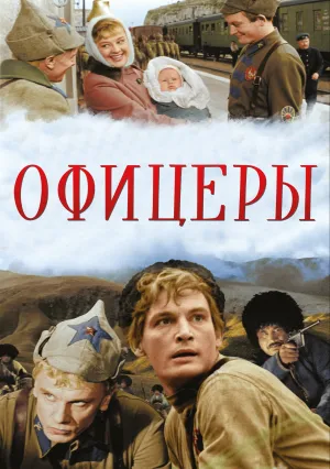 Офицеры (1971)