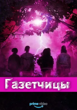 Газетчицы (сериал 2022)