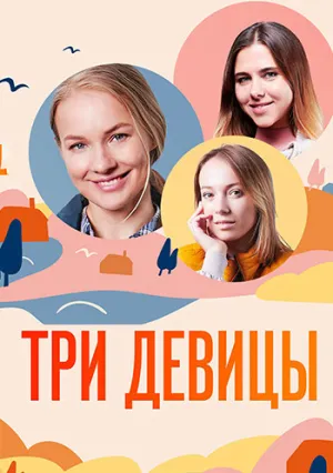 Три девицы (сериал 2021)
