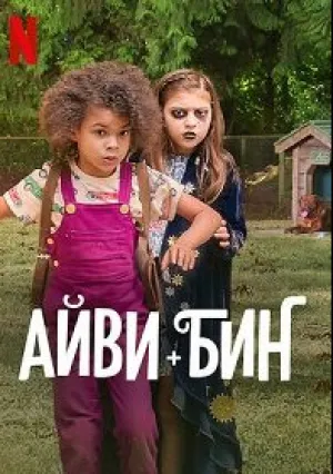 Айви + Бин (2022)